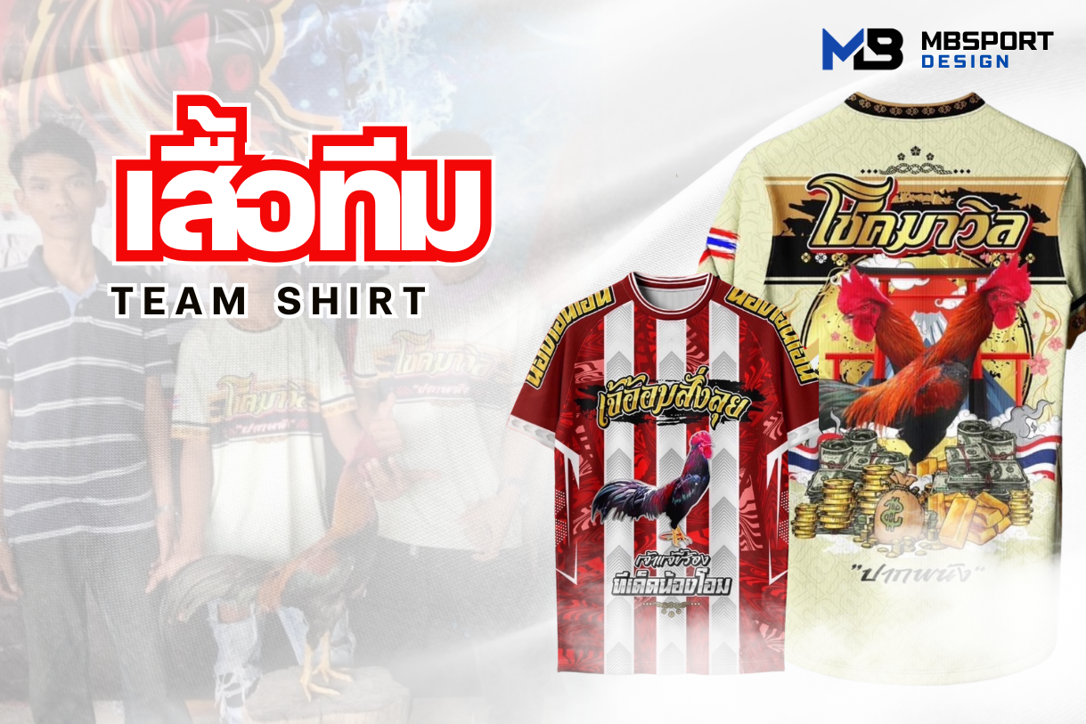 เสื้อทีม